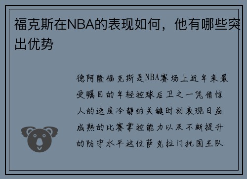 福克斯在NBA的表现如何，他有哪些突出优势