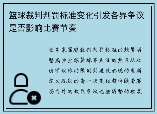 篮球裁判判罚标准变化引发各界争议是否影响比赛节奏