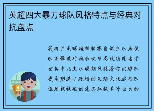 英超四大暴力球队风格特点与经典对抗盘点