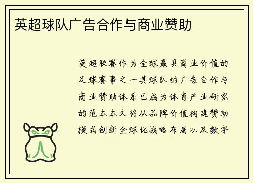 英超球队广告合作与商业赞助