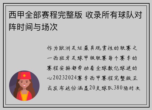 西甲全部赛程完整版 收录所有球队对阵时间与场次