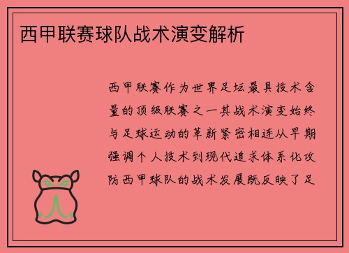 西甲联赛球队战术演变解析
