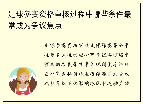 足球参赛资格审核过程中哪些条件最常成为争议焦点