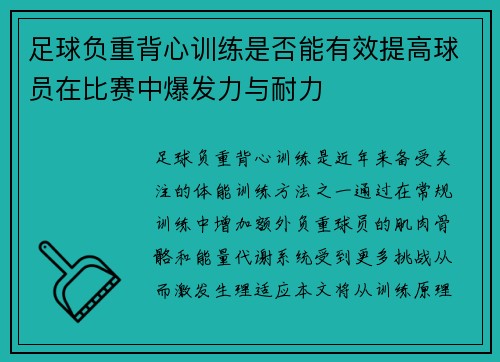 足球负重背心训练是否能有效提高球员在比赛中爆发力与耐力