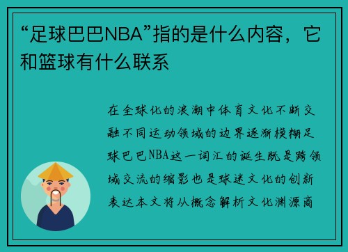 “足球巴巴NBA”指的是什么内容，它和篮球有什么联系